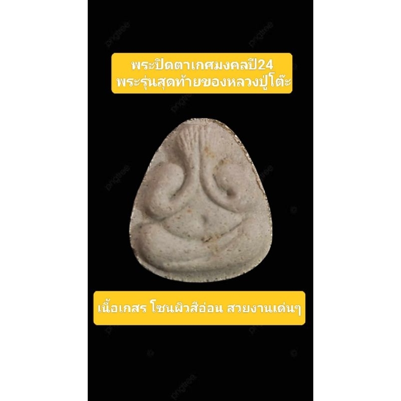 หลวงปู่โต๊ะ พระปิดตา เกศมงคล ปี24 พร้อมบัตรรับประกันพระแท้ พระรุ่นสึดท้ายที่แท้ทันหลวงปู่โต๊ะปลุกเสก