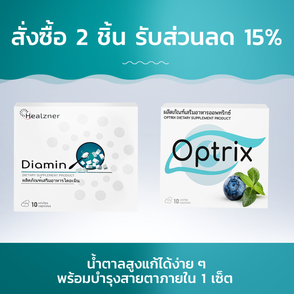 Diamin + Optrix ผลิตภัณฑ์เสริมอาหารลดน้ำตาลในเลือดและบำรุงสายตา! สั่งซื้อ 2 ชิ้น รับส่วนลด 15%