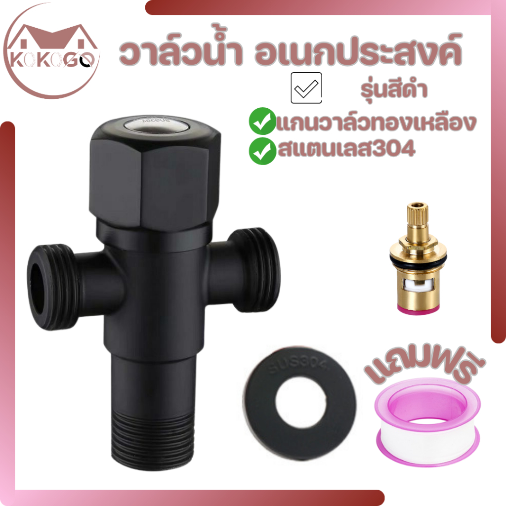 KOKOGO วาล์ว2ทางสีดำ สแตนเลส304แท้ ชุบดำ เซรามิควาล์ว ใช้งานได้ยาวนาน เปิดปิดได้อย่างสะดวก