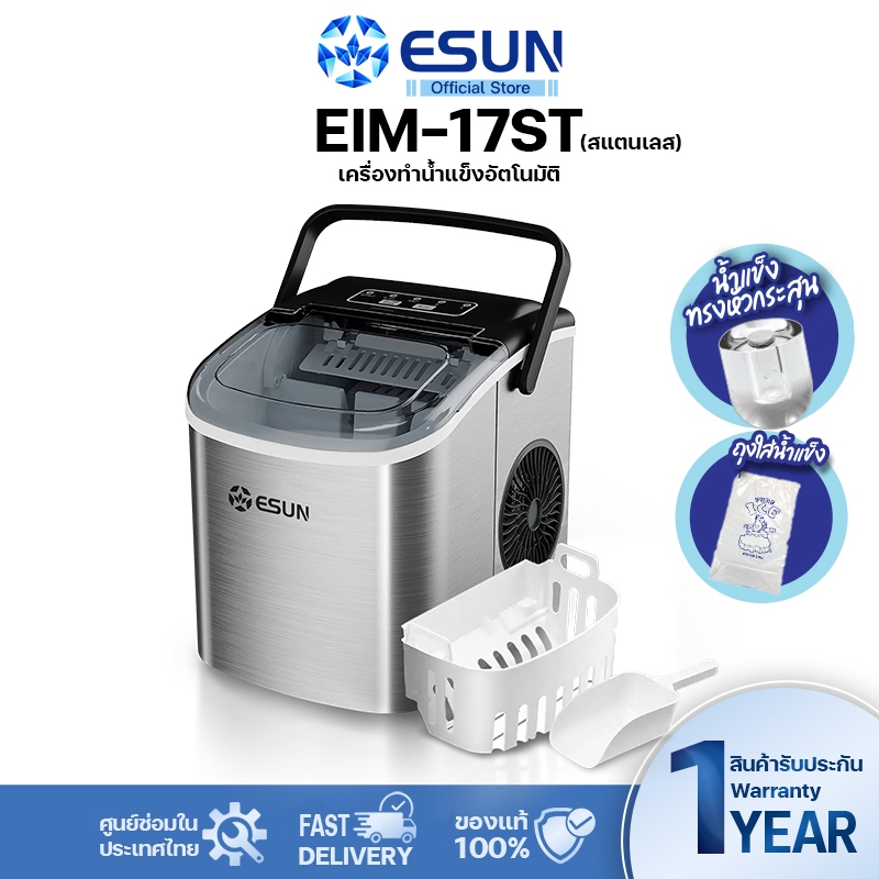 ESUN รุ่น EIM-17ST [แผงปุ่มกดไทย] เครื่องทำน้ำแข็ง Ice Maker วัสดุทำจากแสตนเลส