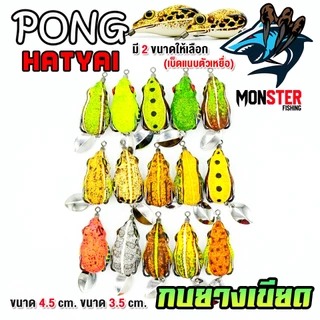 กบยาง เขียด PONG HATYAI ขนาด 3.5 cm.และ 4.5 cm.