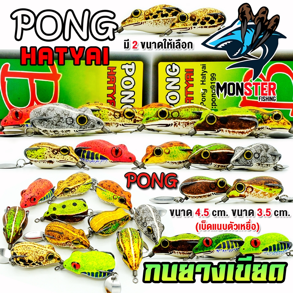 กบยาง เขียด PONG HATYAI ขนาด 3.5 cm.และ 4.5 cm.