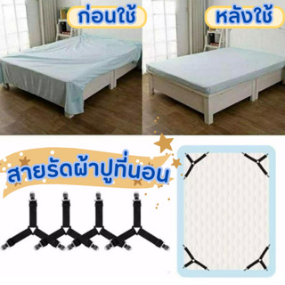 🍑สายรัดมุม 4 ชิ้น แก้ปัญหาผ้าปูที่นอน หลุดจากเตียง ลดภาระงาน…