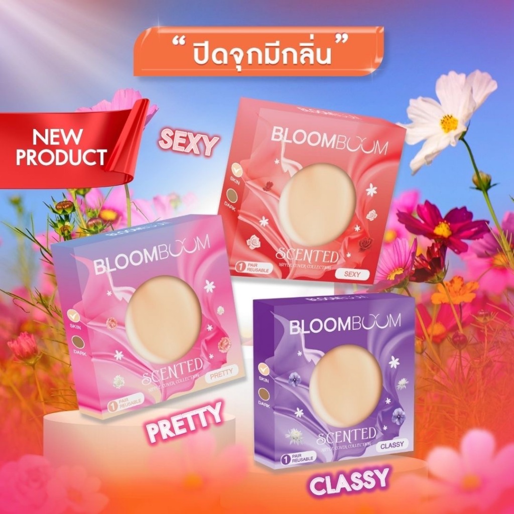 ซื้อ ปิดจุกมีกลิ่น    -   Bloomboom