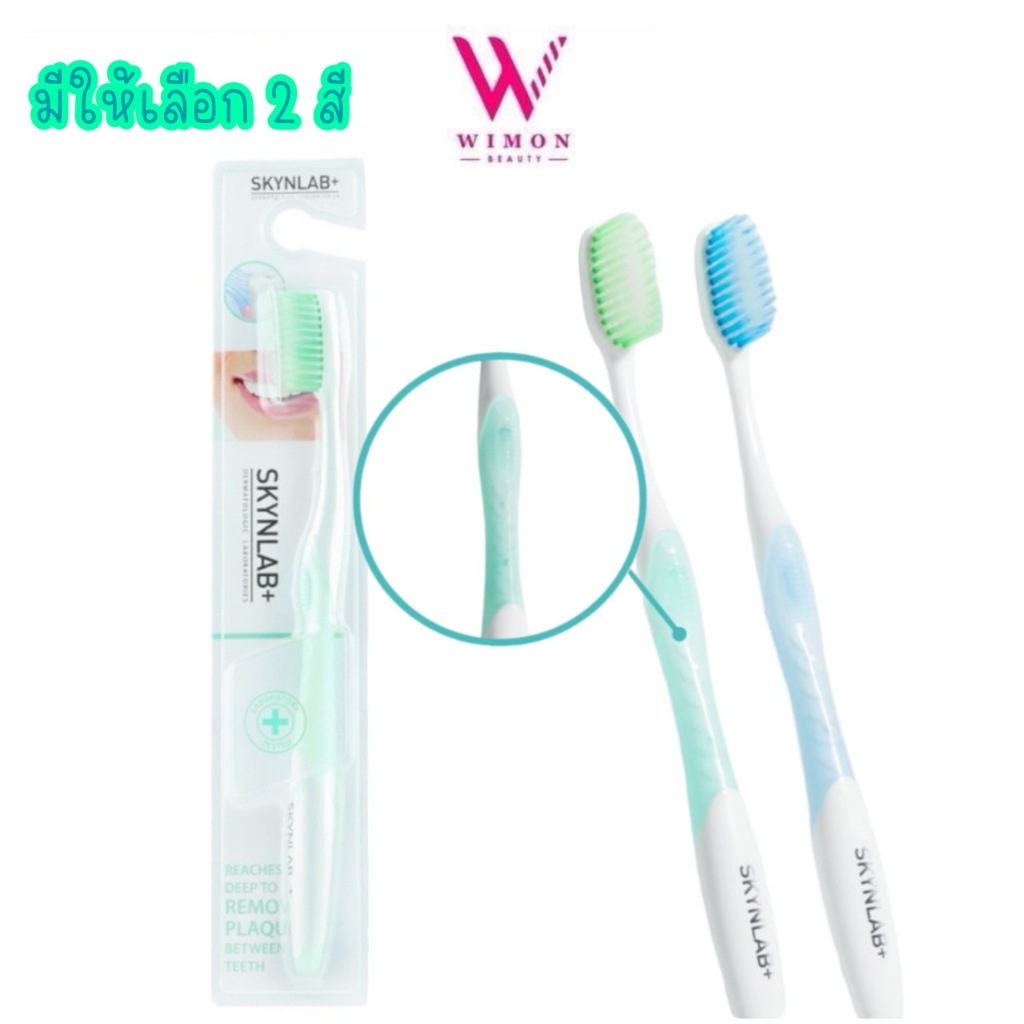 Skynlab+ Premium Slim Soft Toothbrush แปรงสีฟัน สกินแล็บ แปรงสีฟันระดับพรีเมี่ยม มีให้เลือก 2 สี