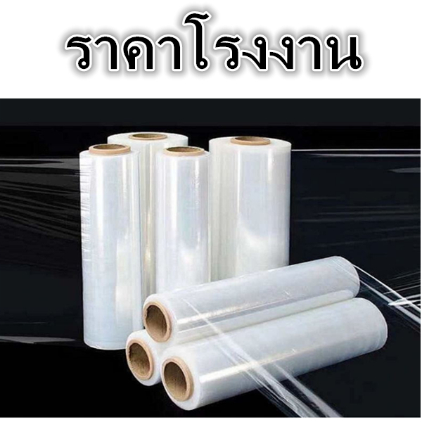ฟิล์มยืด Strecth Film ฟิล์มยืดสีใส หนา 17 ไมครอน กว้าง 50 cm. x ยาว 140 m. หนัก 1.4 kg. 1 ม้วน