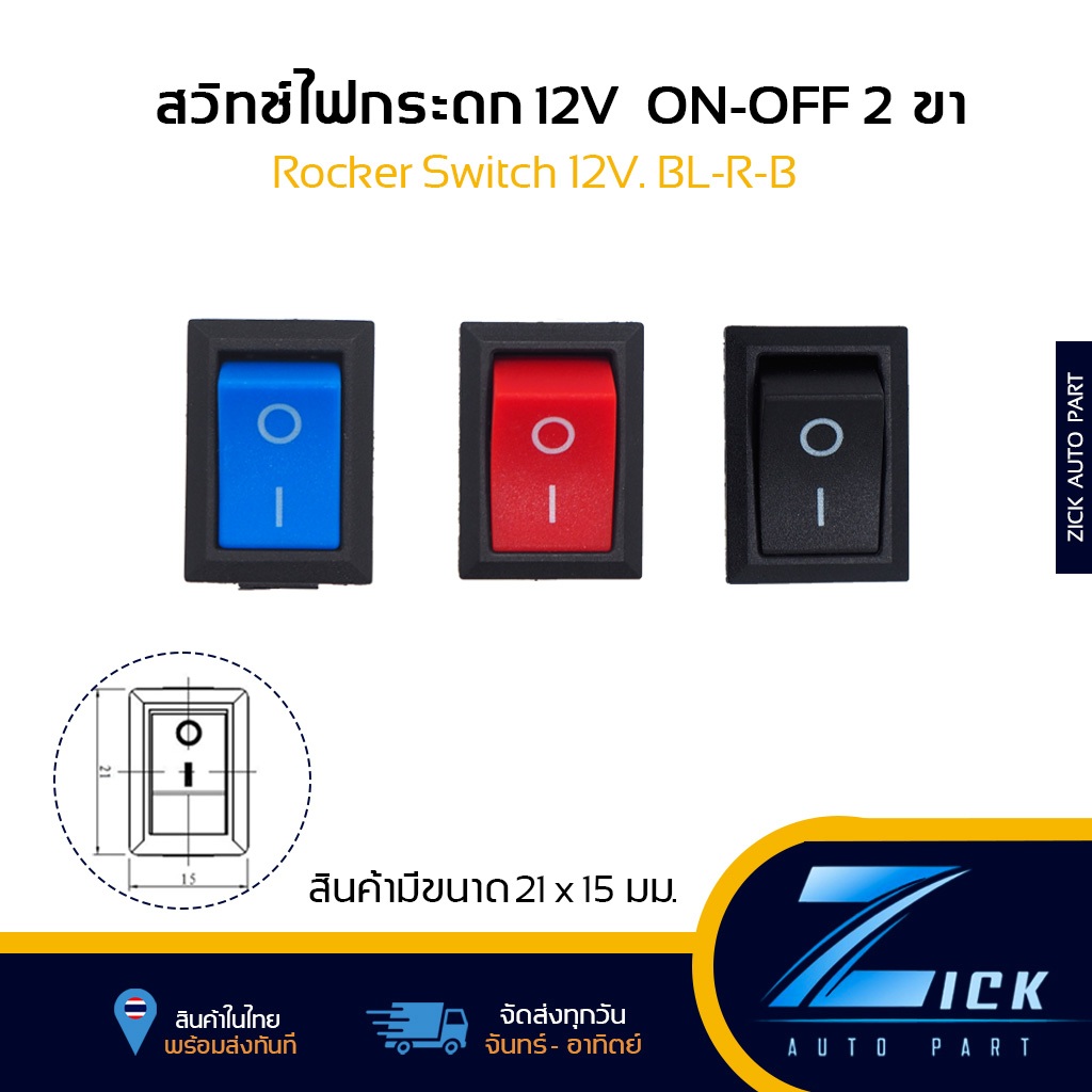 สวิทซ์ไฟกระดก 12V ON-OFF 2ขา