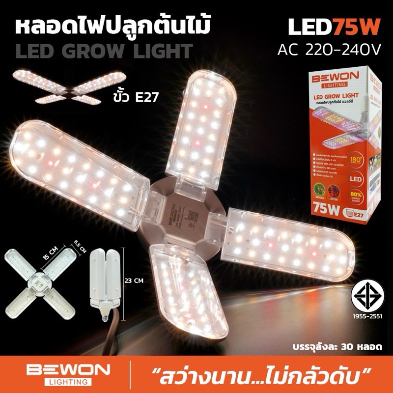 BEWONหลอดไฟปลูกต้นไม้แอลอีดี75W.E27(LED-GROW-LIGHT )