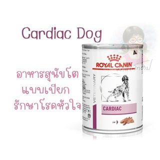*Sale* Royal canin Cardiac can 410 g อาหารสุนัขรักษาโรคหัวใจสุนัข แบบกระป๋อง ชนิดเปียก