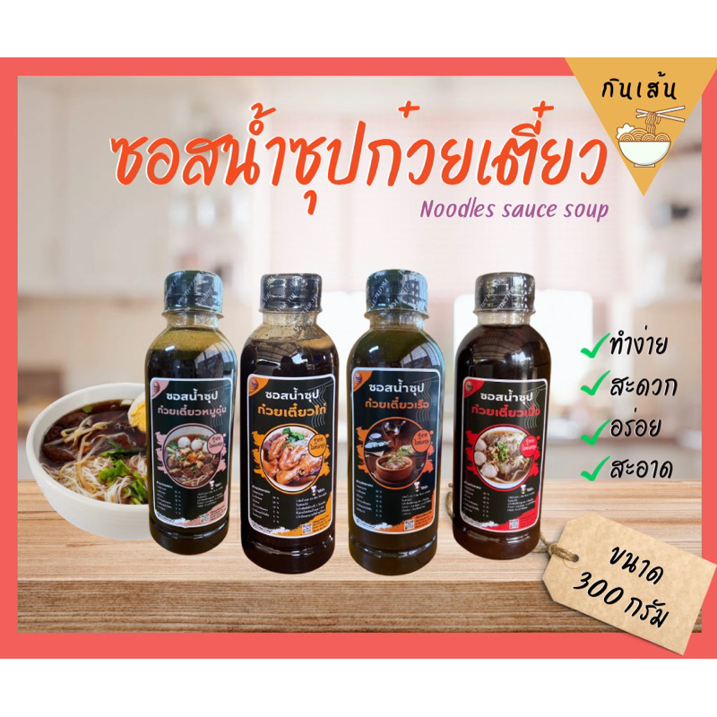 ซอสทำน้ำซุปก๋วยเตี๋ยว “กินเส้น” มีให้เลือก 4 รสชาติ