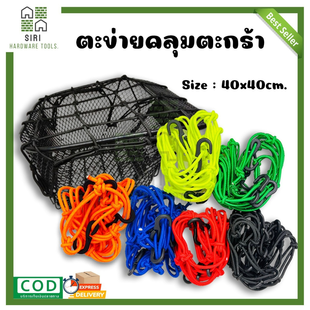 ตะข่ายคลุมตะกร้า เหมาะสำหรับมอเตอร์ไซค์ทุกรุ่นที่มีตะกร้า 40x40