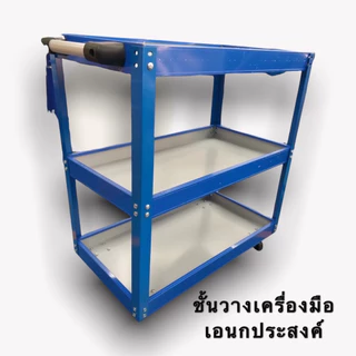 ชั้นวาง เครื่องมือ 3 ชั้น รถเข็น แบบมีล้อเลื่อนล็อคได้ ชั้นเก็บอะไหล่ เครื่องมือช่าง สินค้าในไทย