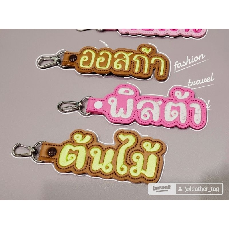 พวงกุญแจป้ายชื่อหนัง งานสั่งทำ