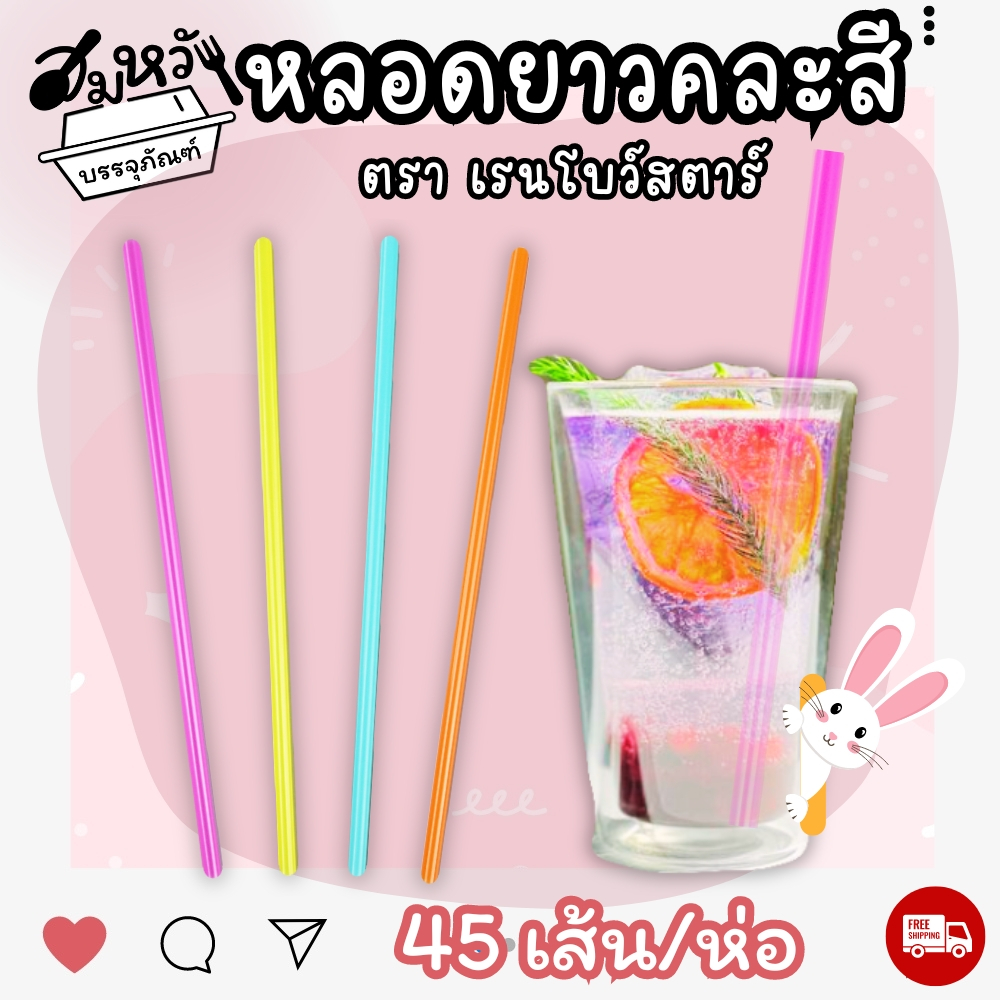 หลอดดูดน้ำ หลอดสั้น หลอดยาว ขนาด 6.5mm คละสีสดใส