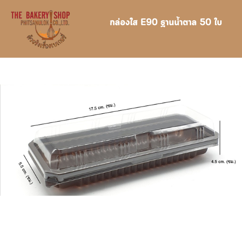 กล่องใส E90 ฐานน้ำตาล 50 ใบ