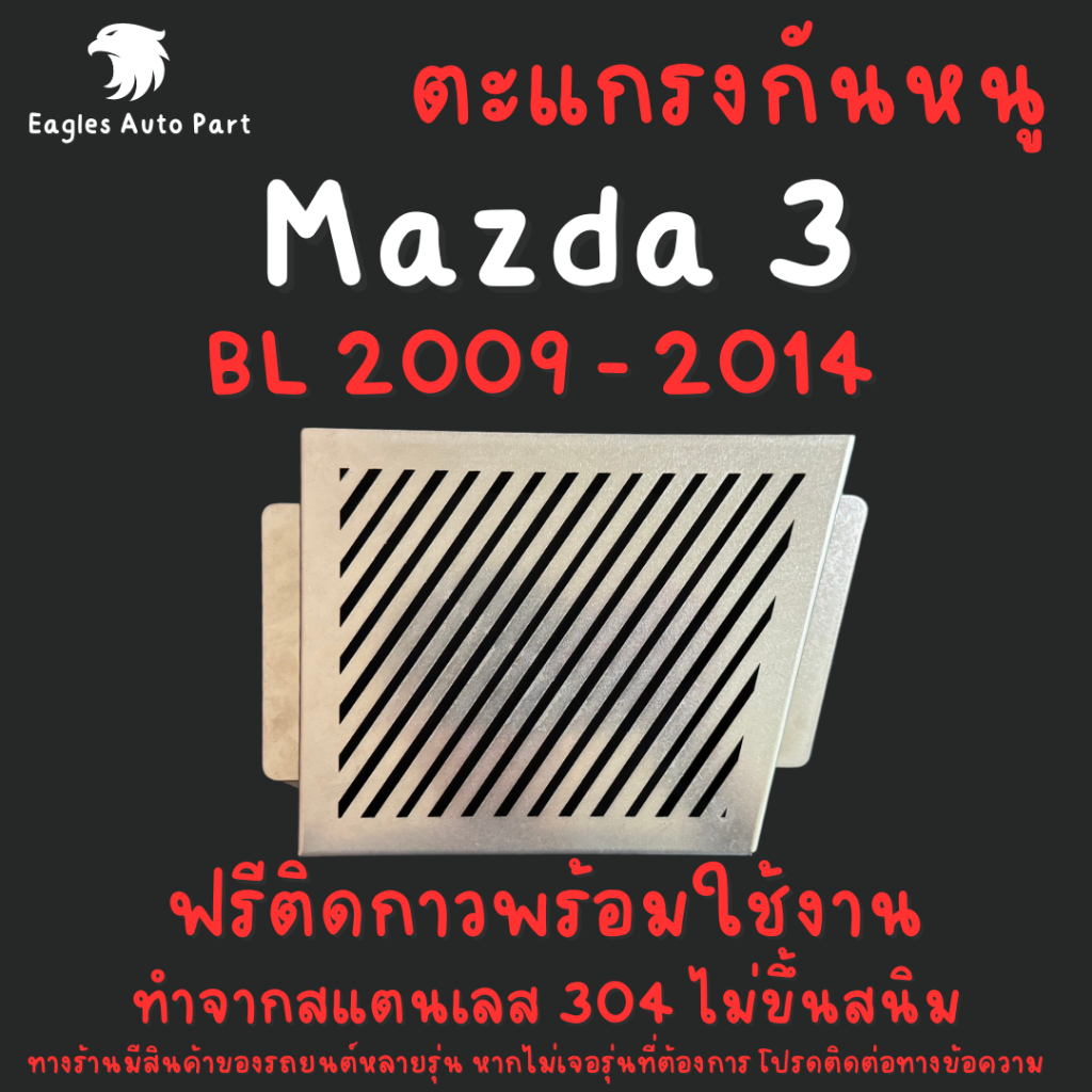 แผ่นกันหนู Mazda 3 BL 2009 - 2014 Mazda3 BL ตะแกรงกันหนู มาสด้า แผ่นสแตนเลส กันหนู