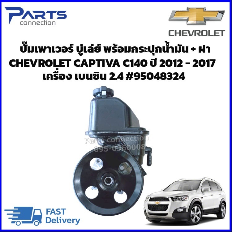 ปั๊มเพาเวอร์ บู่เล่ย์ พร้อมกระปุกน้ํามัน + ฝา CHEVROLET CAPTIVA C140 เบนซิน 2.4 ปี2012 - 2017 #95048