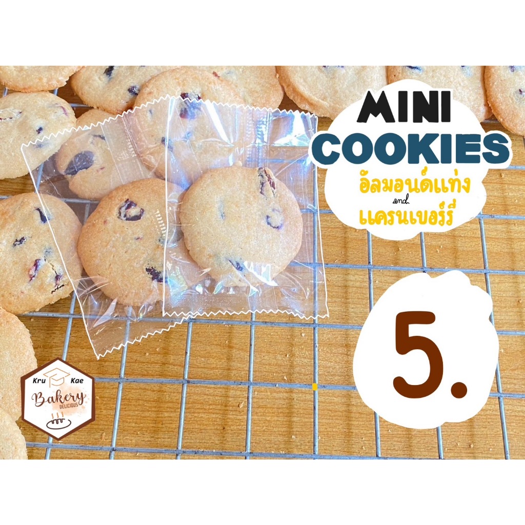 มินิคุกกี้อัลมอนด์แท่ง+เครนเบอรี่ (Almond & Cranberry Mini Cookie) คุกกี้เนยสด โฮมเมด