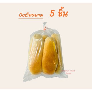 ขนมปังเวียดนาม แพ็ค 5 ชิ้น ไม่มีไส้ สดใหม่ทุกวันจากโรงงานคนญ…
