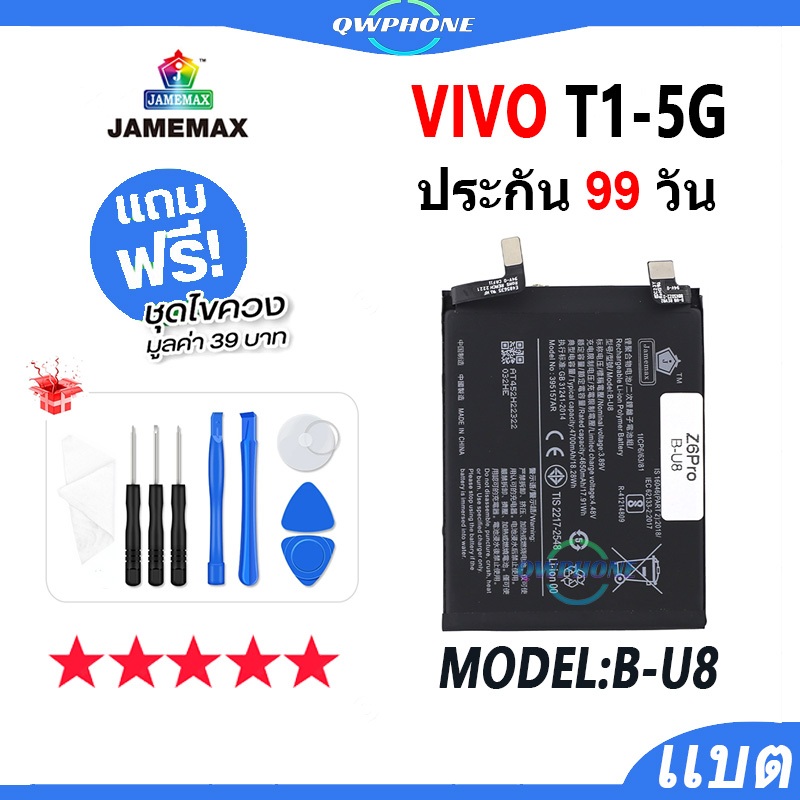 แบตโทรศัพท์มือถือ VIVO T1-5G JAMEMAX แบตเตอรี่ vivot1 5g Battery Model B-U8 แบตแท้ ฟรีชุดไขควง（4700m