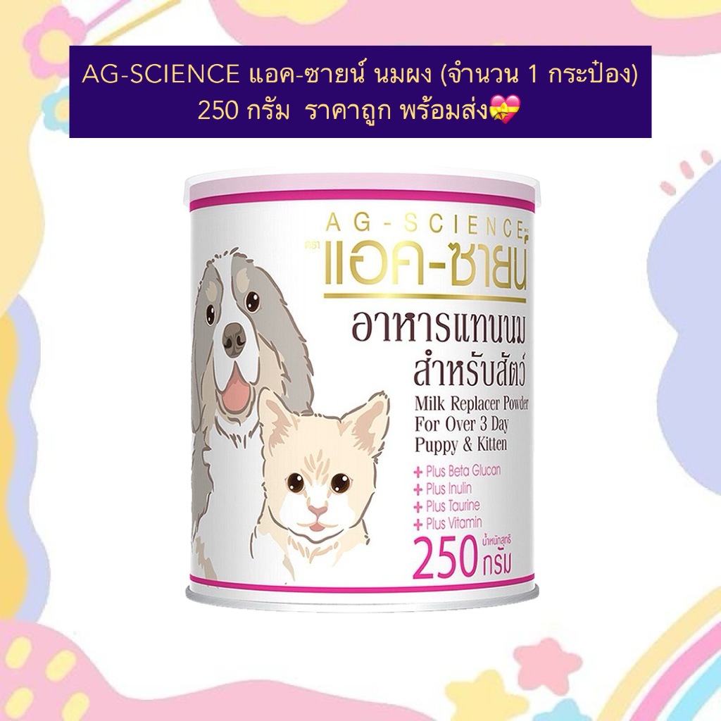 AL-907 AG-SCIENCE แอค-ซายน์ นมผง (จำนวน 1 กระป๋อง)  250 กรัม  ราคาถูก พร้อมส่ง💝