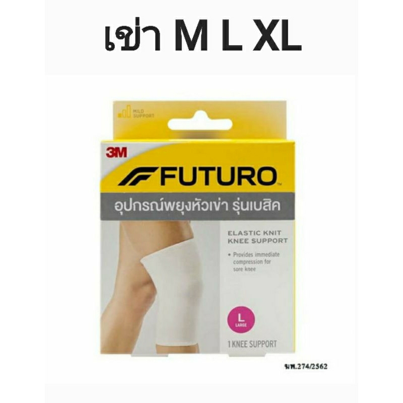 @@Futuro knee เข่า อุปกรณ์รัดกล้ามเนื้อเข่า Futuro™ BASIC Knee