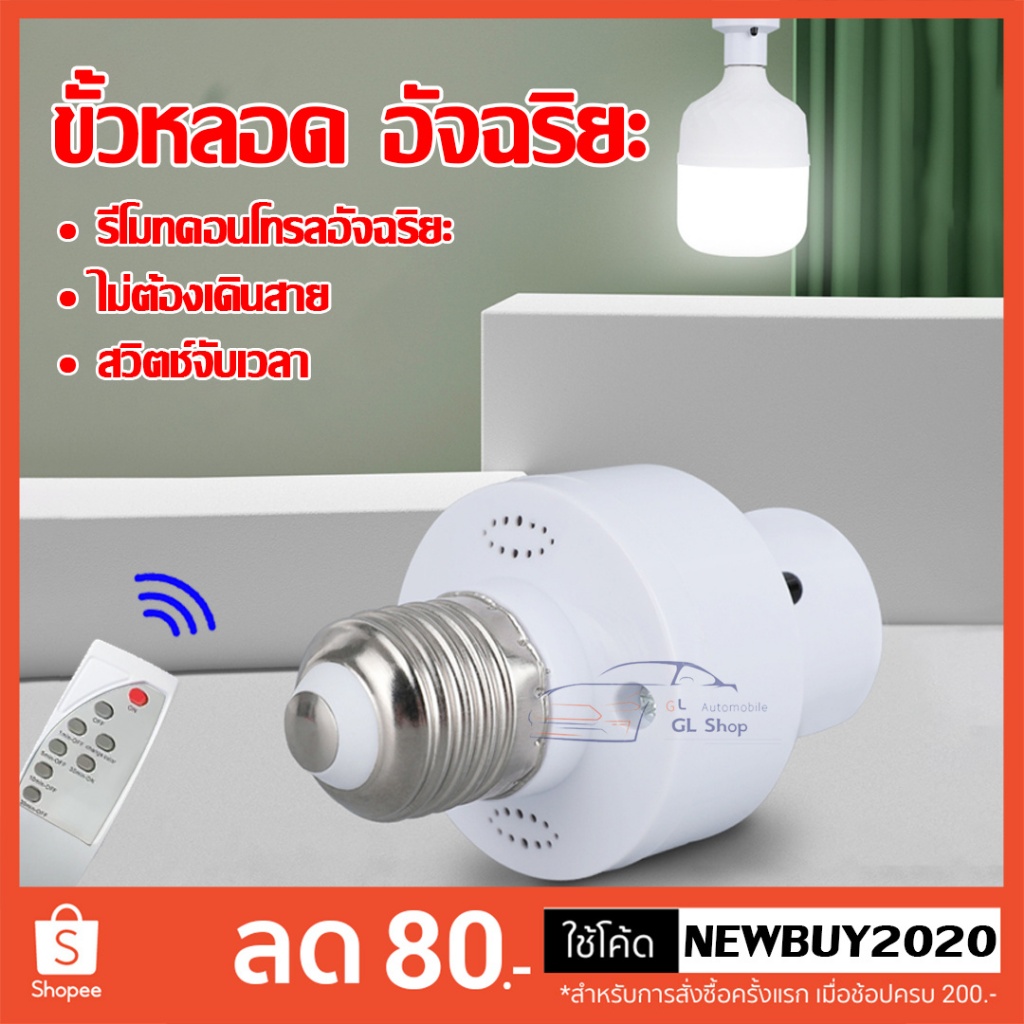 ขั้วหลอดไฟอัจฉริยะ ขั้วไฟE-27 สะดวกใช้งานง่าย สามารถใช้งานผ่านรีโมทได้ น้ำหนักเบา