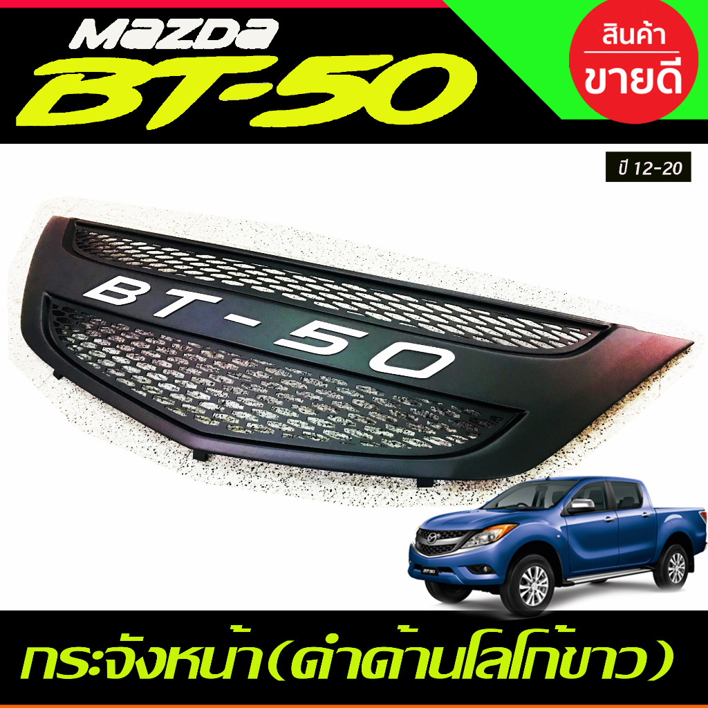 กระจังหน้า สีดำด้าน-โลโก้ขาว (โลโก้BT50 ) Mazda BT-50 BT50 2012-2020 (A)