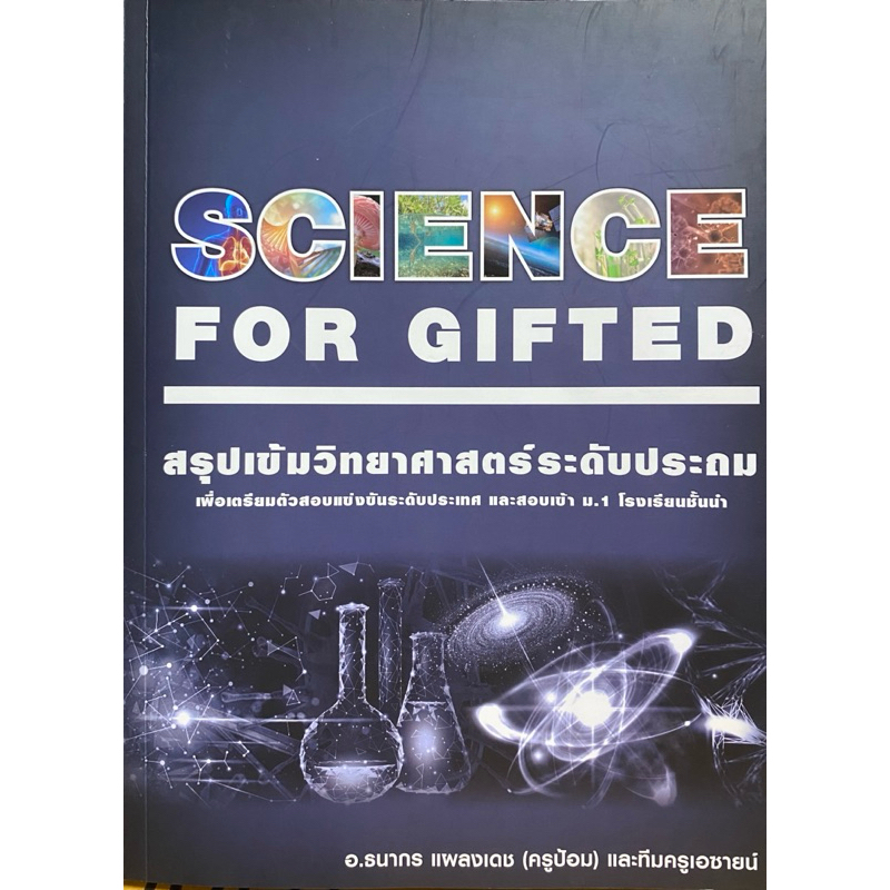 9789990169775 c111 30% SCIENCE FOR GIFTED สรุปเข้มวิทยาศาสตร์ระดับประถม( ธนากร แผลงเดช (ครูป้อม ASCI