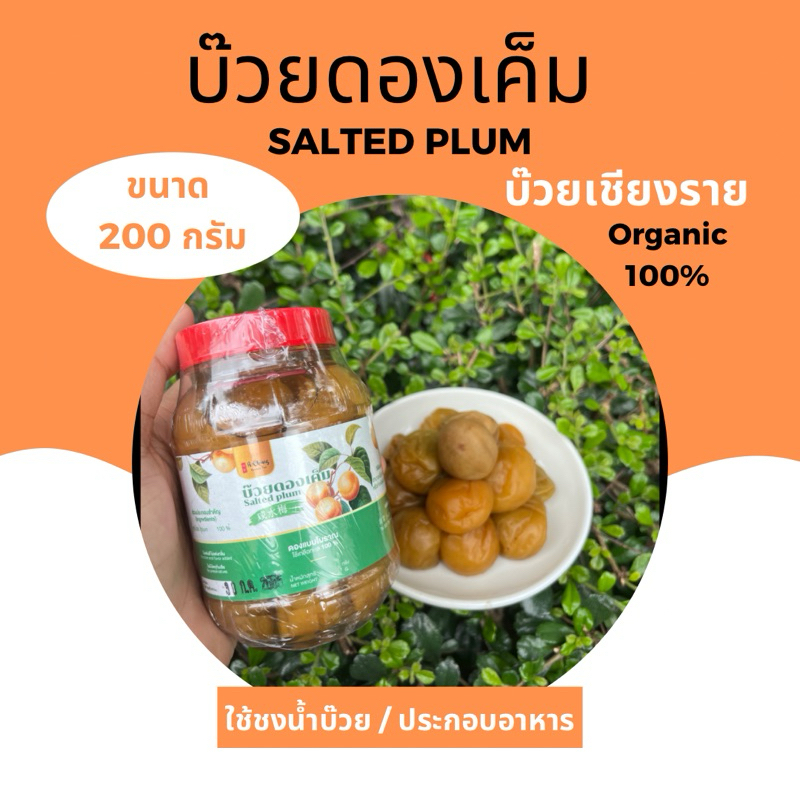 บ๊วยดองเค็ม 200กรัมA-Ching คีโต ไร้สาร ชงน้ำอร่อย😋