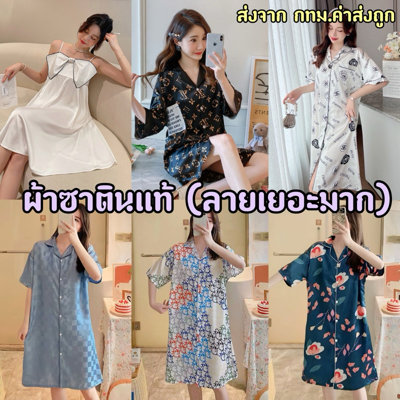 ชุดนอนกระโปรงผ้าซาตินแท้ เย็นสบาย ไม่ร้อน (ลายเยอะมาก)