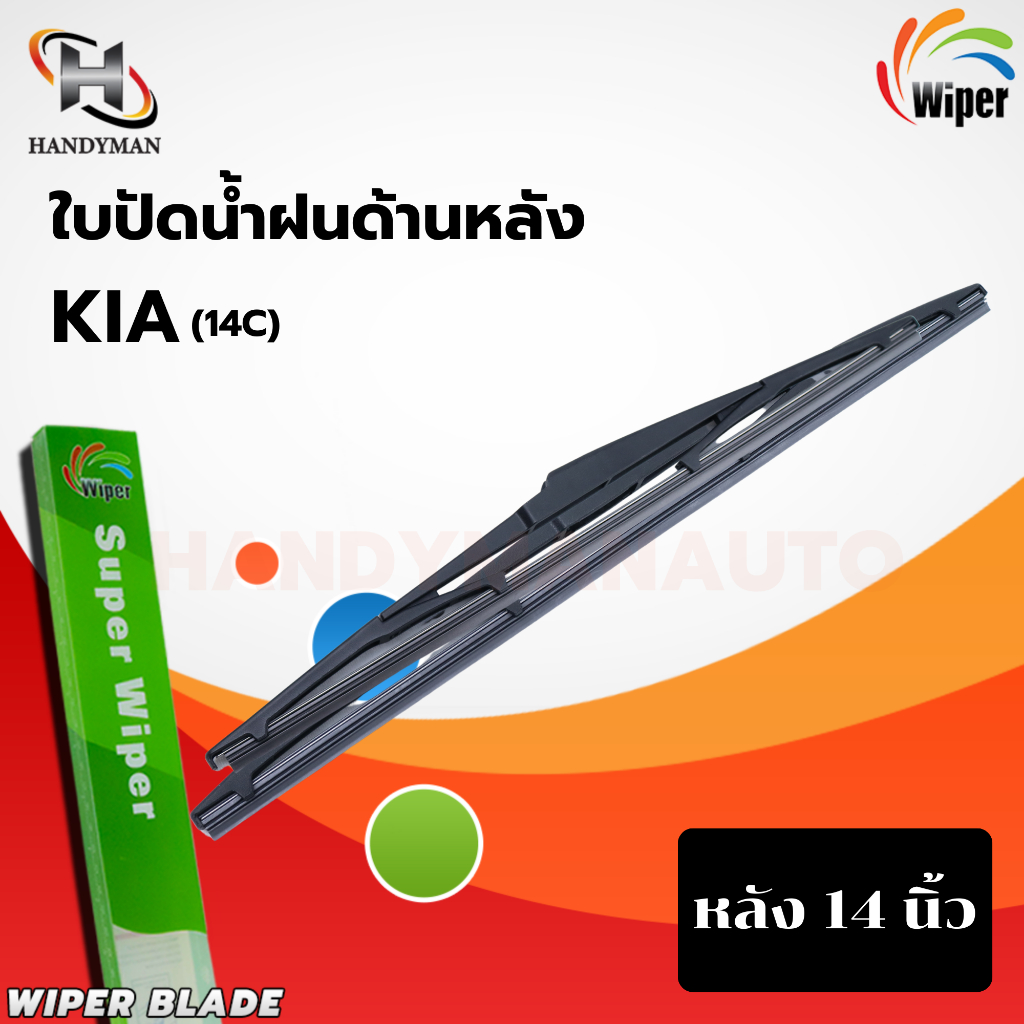 ใบปัดน้ำฝนหลัง KIA รุ่น GRAND CARNIVAL 2016-2018Up (ขนาด 14")