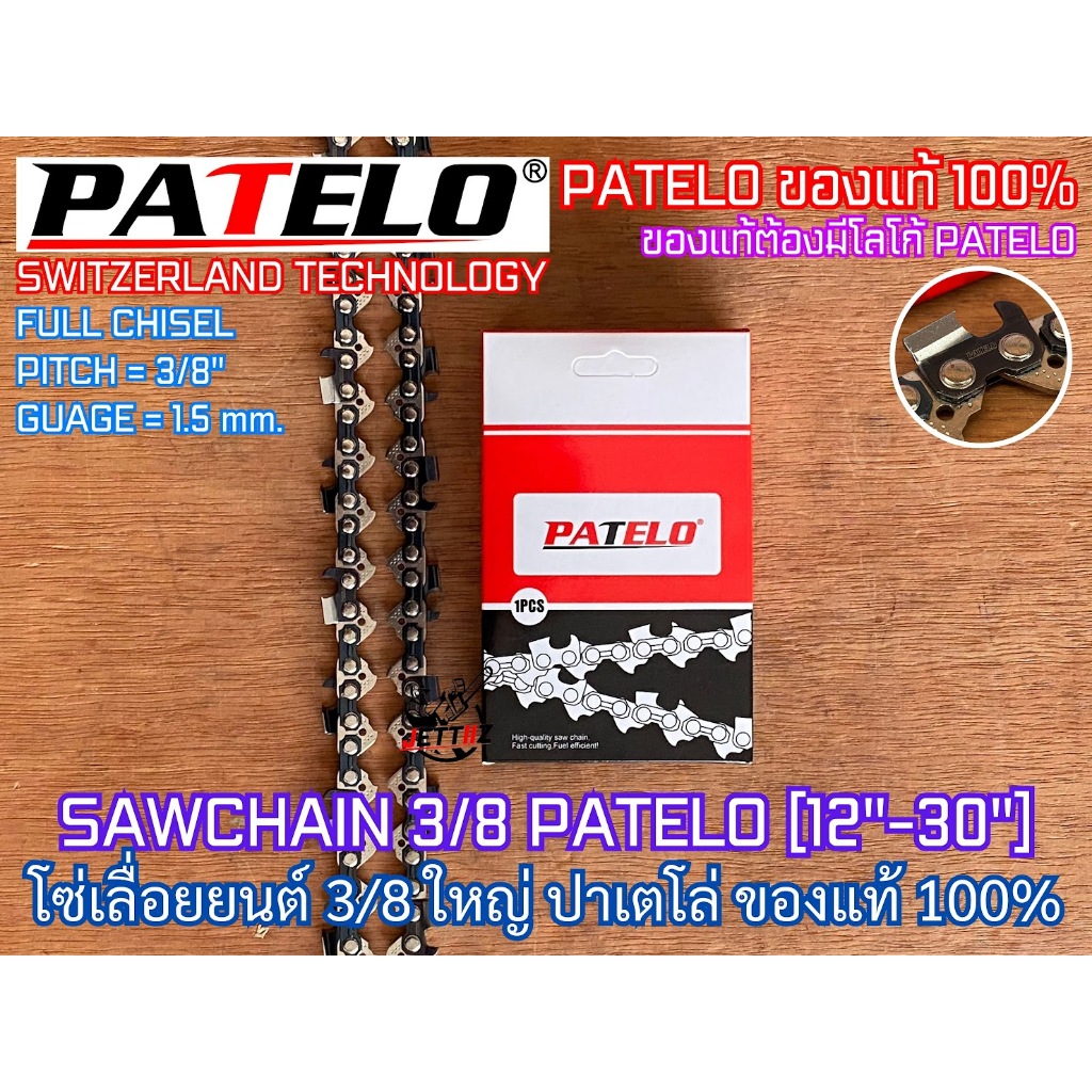 โซ่เลื่อยยนต์ 3/8 ใหญ่ PATELO ของแท้100% SWITZERLAND TECH 12นิ้วหัวโต 16นิ้ว 18นิ้ว 20นิ้ว 22นิ้ว 25นิ้ว 30นิ้ว โซ่เลื่อ