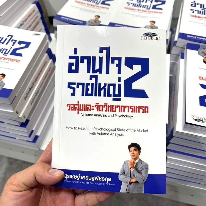 หนังสือ อ่านใจรายใหญ่ 2 - วอลุ่มและจิตวิทยาการเทรด (ฟรี ปกพลาสติกใหม่ + ที่คั่นหนังสือ )