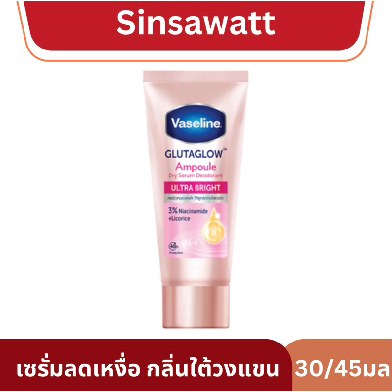 Vaseline วาสลีน เซรั่มลดเหงื่อ ระงับกลิ่นใต้วงแขน ผิวกระจ่างใส 30/45มล