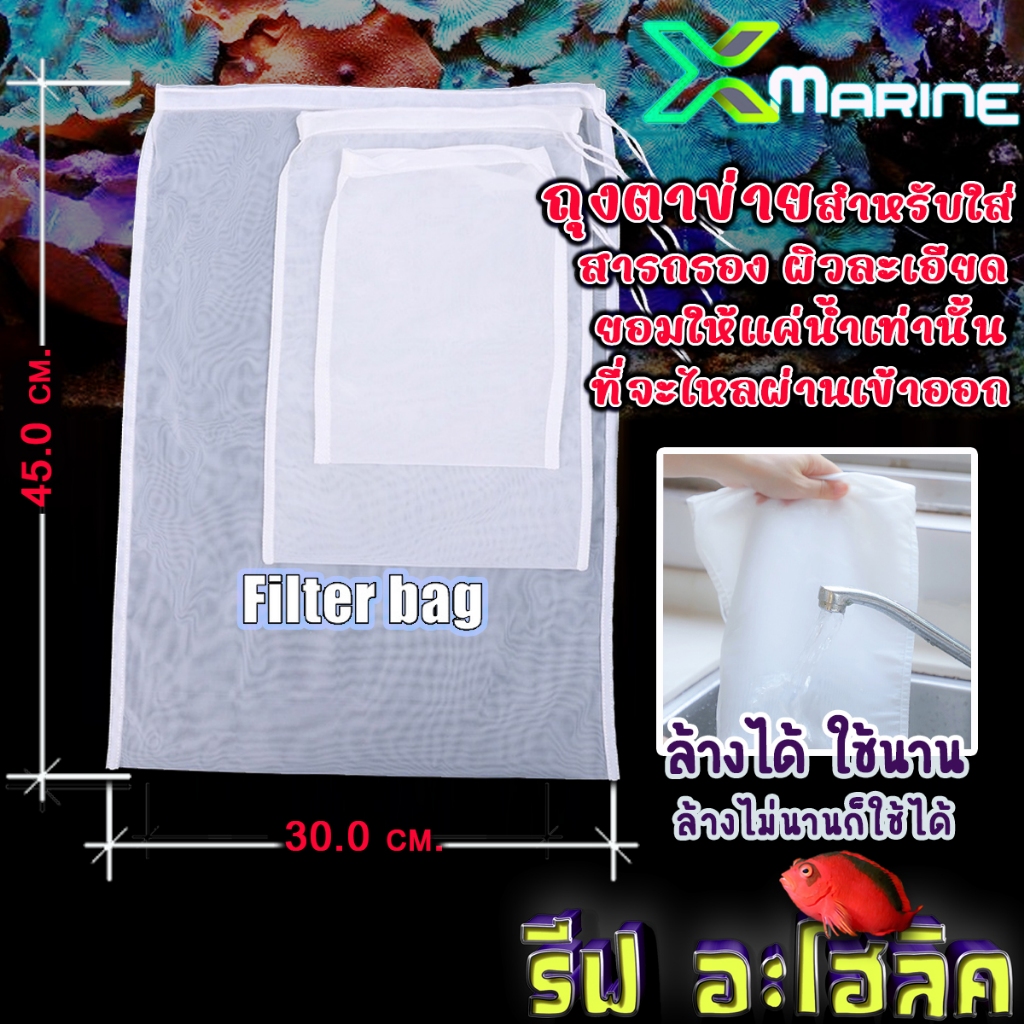 Reef-aholic X-Marine ถุงตาข่ายไนล่อน ใช้ใส่สารกรองต่าง ๆ ไม่ว่าจะเป็น GFO / carbon / zeolite ใช้ได้หมด