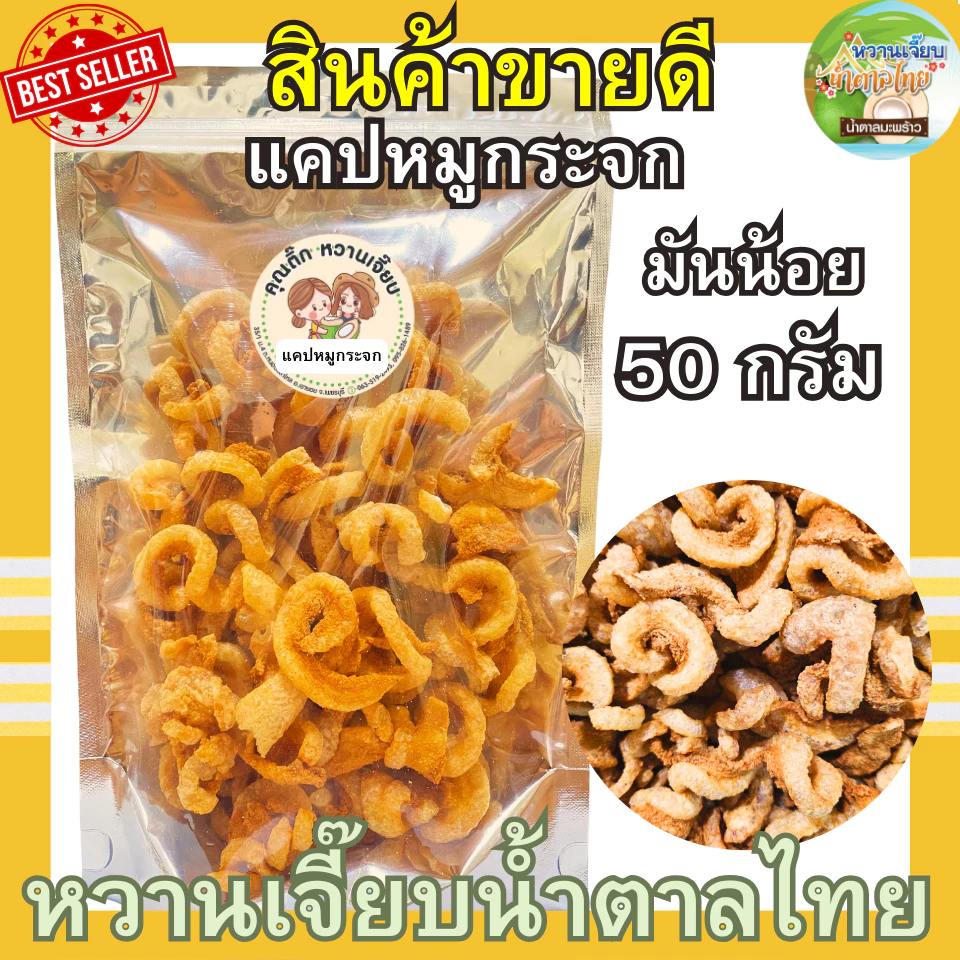 (ส่งไว) แคบหมูกระจกติดมัน 50 กรัม กรอบสดใหม่ ทอดวันต่อวัน หวานเจี๊ยบน้ำตาลไทย