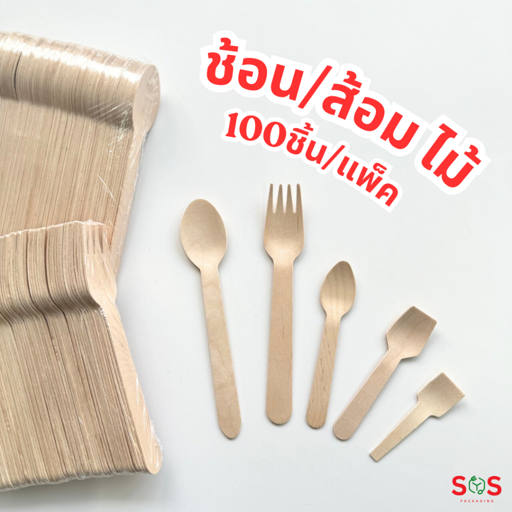 [98-100ชิ้น] ช้อนส้อมมีดไม้ แบบใช้แล้วทิ้ง