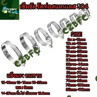 เหล็กรัด เข็มขัดรัดท่อ แคมป์รัดสแตนเลส​ แบบปรับขนาดได้ ขนาด (8mm-110mm)
