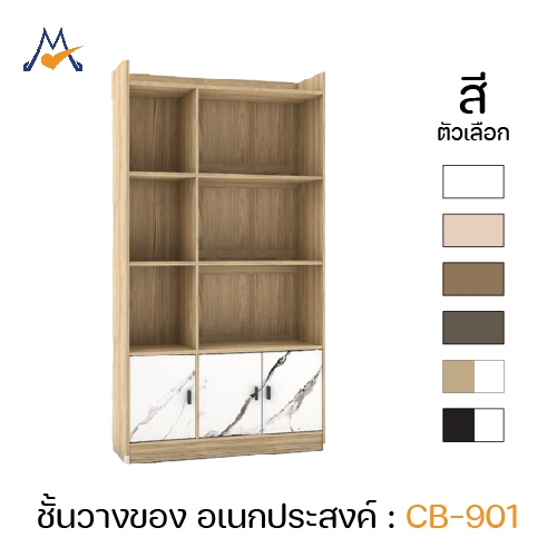 My Living Mall ชั้นวางเอนกประสงค์ รุ่น CB-901 - XCU ลูกค้าต่างจังหวัดโปรดสอบถามครับ
