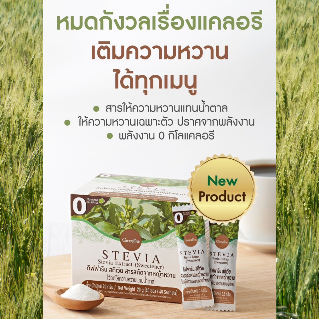 น้ำตาลหญ้าหวาน กิฟฟารีน ของแท้ สารให้ความหวานแทนน้ำตาล โดยธรรมชาติ แคลอรี่ 0 ทางเลือกเพื่อสุขภาพ