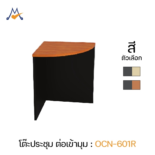 โต๊ะต่อเข้ามุม 60 ซม. รุ่น OCN-601R -XCU (โปรดสอบถามค่าบริการก่อนนะคะ)