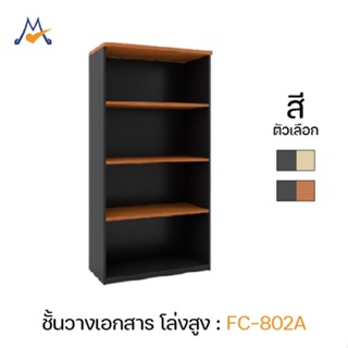 My Living Mall ชั้นวางเอกสาร โล่งสูง รุ่น FC-802A / XCU ชั้น…