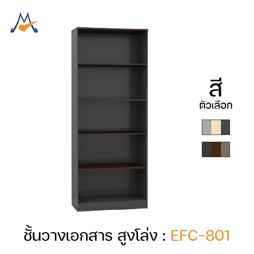 My Living Mall ชั้นวางเอกสาร แบบโล่ง รุ่น EFC-801 / XCU ชั้นวางแบบโล่ง ห้องทำงาน ห้องรับแขก