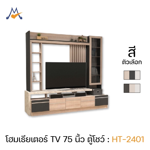 My Living Mall ตู้ทีวีโฮมเธียเตอร์ รุ่น HT-2401 / XCU ของแต่งบ้าน แต่งห้อง โปรดสอบถามค่าบริการก่อนได