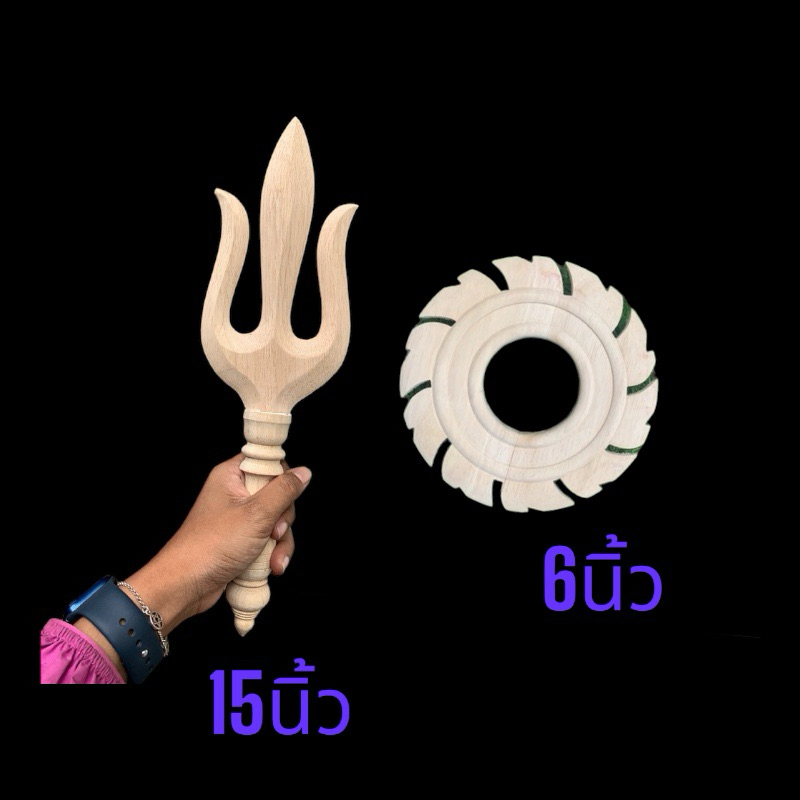 ตรีศูล กงจักร อุปกรณ์การแสดง