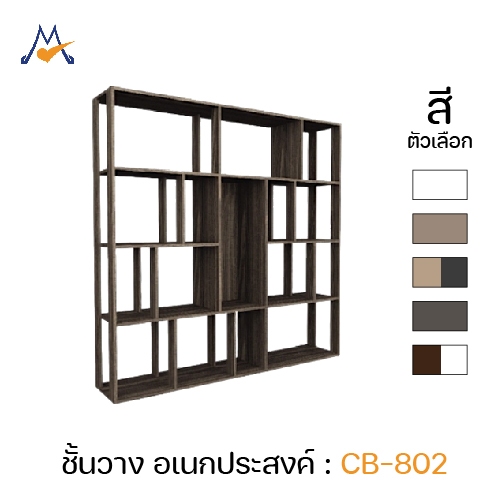 My Living Mall ชั้นหนังสือ ชั้นวางของ อเนกประสงค์ รุ่น CB-802 / XCU แต่งห้อง ตู้หนังสือ ราคา ถูกที่สุด ดีลบีเคเค รูปภาพหลัก