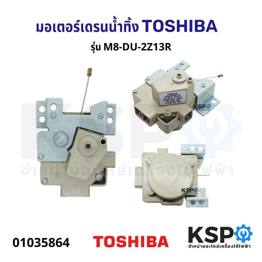 มอเตอร์เดรน เครื่องซักผ้า TOSHIBA รุ่น M8-DU-2Z13 R อะไหล่เครื่องซักผ้า