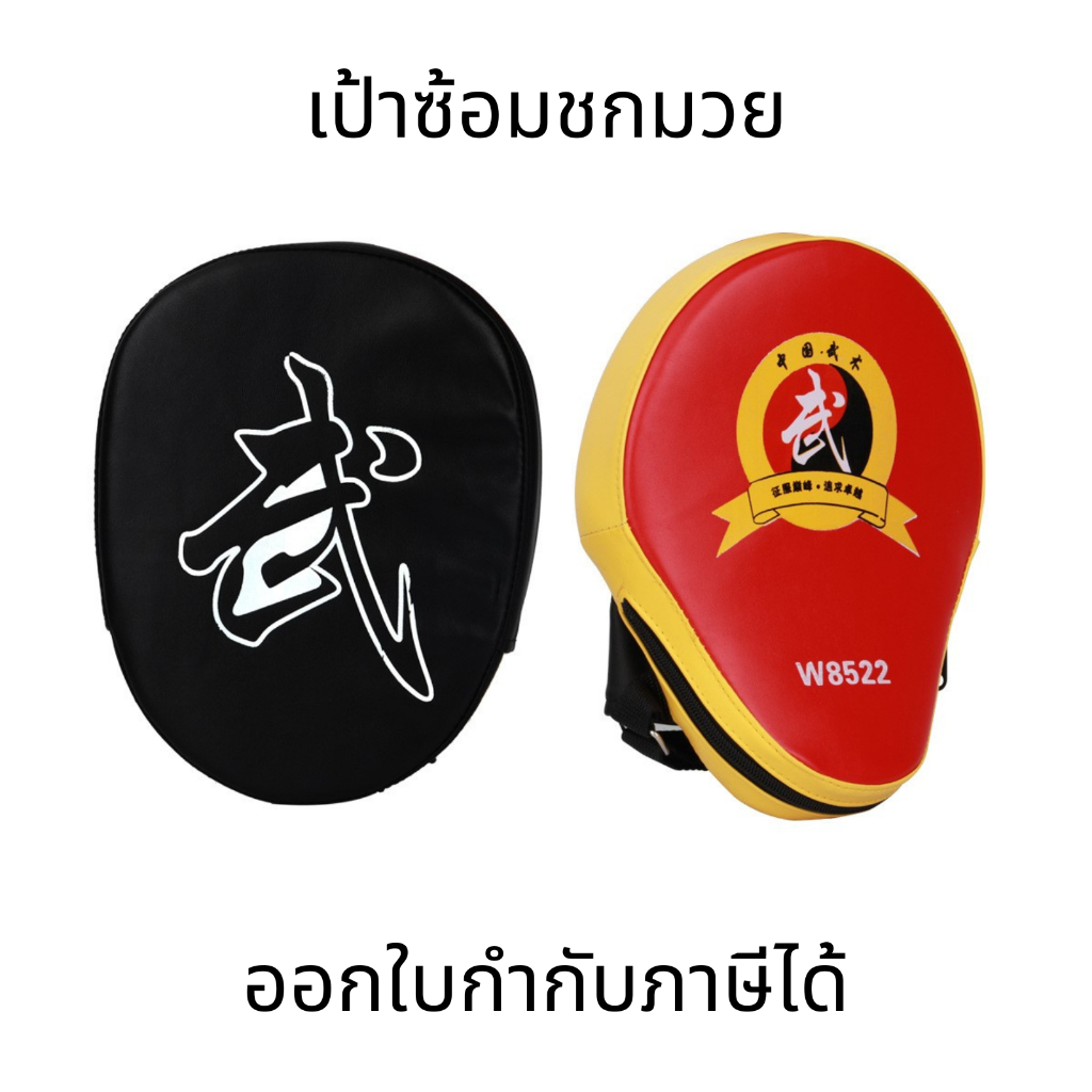 เป้าซ้อมชกมวย เป้าซ้อมมวย แบบสวมมือ Boxing เป้าชกมวย เป้าล่อมวย อุปกรณ์ฝึกซ้อมมวยไทย