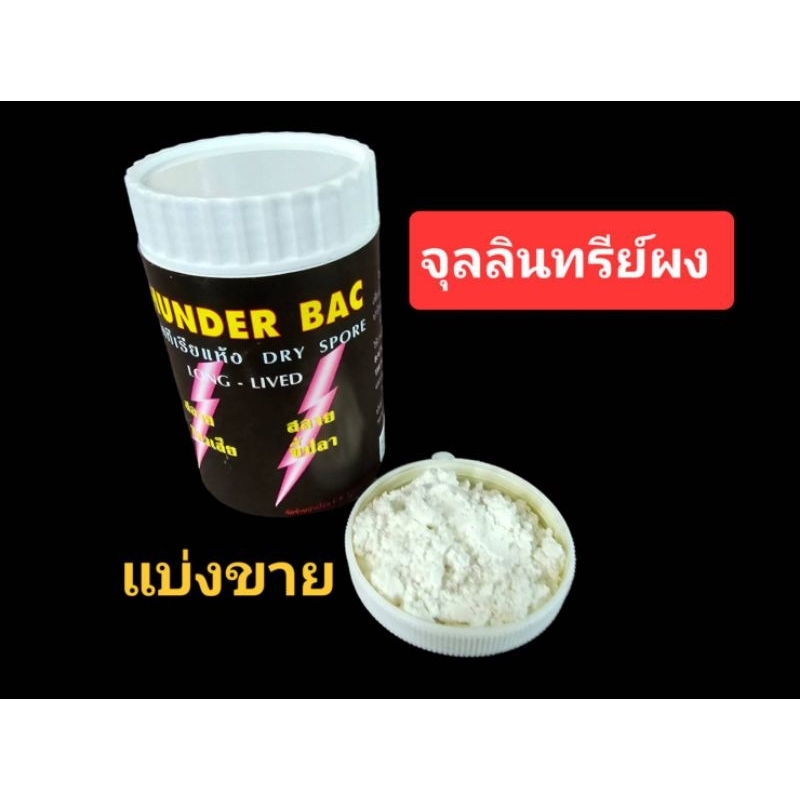 จุลินทรีย์ผง ตู้ปลา ย่อยสลายของเสีย แบ่งขาย